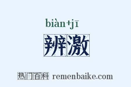 辨激是什么意思的图片